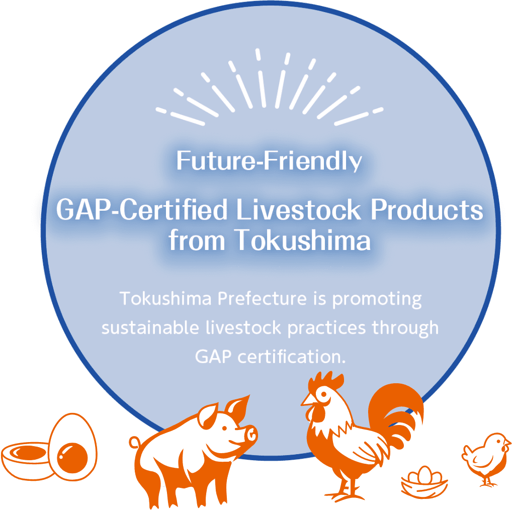 徳島県畜産GAP推進協議会