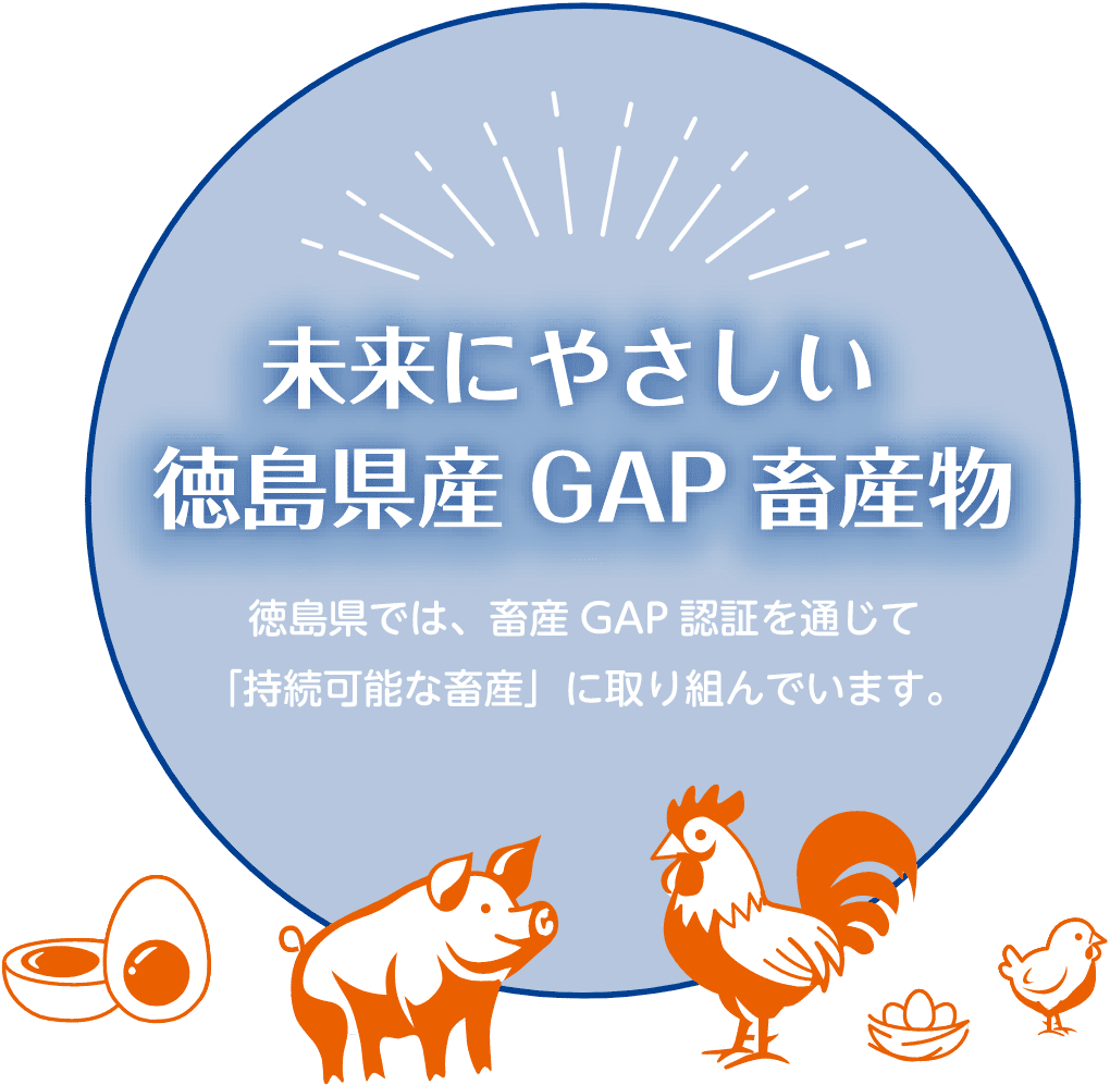 徳島県畜産GAP推進協議会